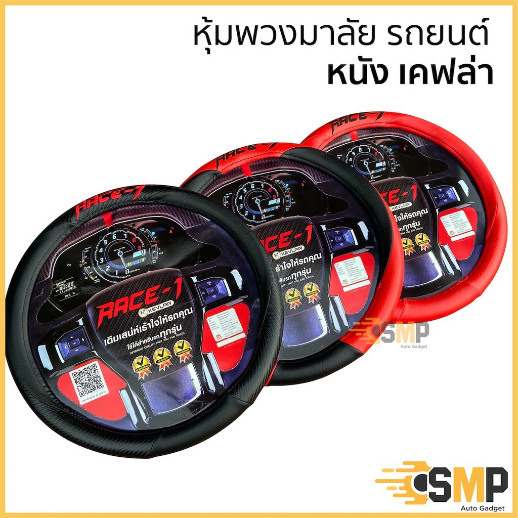 (99LIFE1A ลด 25 %) ปลอกหุ้มพวงมาลัยหนัง > เคฟล่า < หนังหุ้มพวงมาลัย ขนาดมาตรฐาน 38CM. หุ้มเต็มกระชับมือ