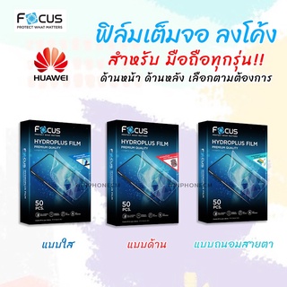 👑 Focus Hydroplus ฟิล์ม ไฮโดรเจล ใส ด้าน ถนอมสายตา โฟกัส Huawei - Mate30Pro/Mate40Pro/Mate50Pro/P40/P40Pro/P40ProPlus