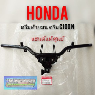 แฮนด์ดรีมท้ายมน  ดรีม c100n แฮนด์ honda dream100 แฮนด์ ดรีม c100n ดรีมท้ายมน   แฮนด์ แท้ ศูนย์honda