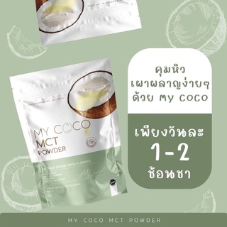 MY COCO  Mct Powder น้ำมันมะพร้วสกัดเย็น ชนิดผง ตรา มาย โคโค่ ปริมาณ 120 g