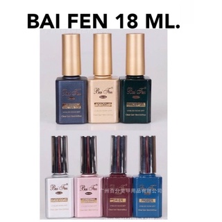 ‼️!Bai Fen ใบเฟิน หรือ ใบเฟ่น แบรนด์สีทาเล็บเจลในตำนาน ขวัญใจช่างทำเล็บมืออาชีพ สินค้าของแท้ 100%