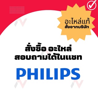 Philips ฟิลลิปส์ อะไหล่ เครื่องใช้ไฟฟ้าแท้  จากบริษัท  สั่งซื้ออะไหล่