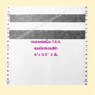 กระดาษต่อเนื่อง T.K.S. แบบมีคาร์บอนสีดำ 9"x5.5" 3ชั้น (กดไม่เกิน 2 กล่อง ต่อ 1 คำสั่งซื้อ)