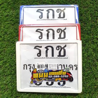 ป้ายทะเบียน รกช 999 ไม่คาดกลาง