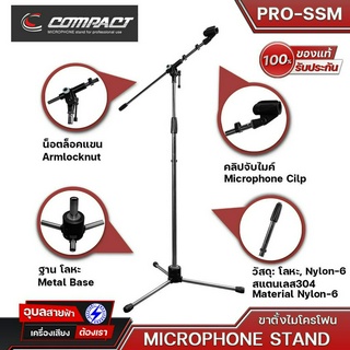 COMPACT PRO-SSM ขาตั้งไมค์โครโฟนแขน 1 ท่อน รุ่นโปร แข็งแรงทนทาน ทนทุกการใช้งาน Made in Thailand ของแท้💯%