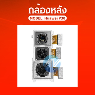 กล้องหลัง ( Back Camera) huawei P30