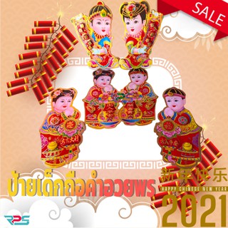 ตรุษจีน2564 ตุ๊กตาเด็กติดหน้าประตู/หน้าบ้าน ปีใหม่ ตรุษจีน ปีวัว ปีฉลู มี 3 ขนาด เด็กถือประทัด #คำอวยพรกระดาษ #ตุ้ยเหลีย