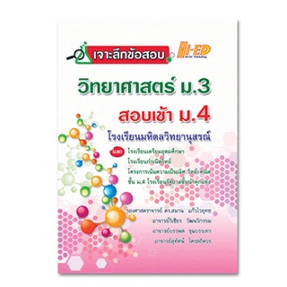 c111 9786162375941เจาะลึกข้อสอบ วิทยาศาสตร์ ม.3 สอบเข้า ม.4 โรงเรียนมหิดลวิทยานุสรณ์