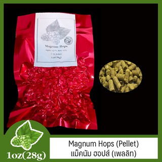 Magnum Hops (Pellet)  แม็คนัม ฮอปส์ (เพลลิท) 1 oz  (28g)