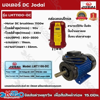 JODAI 🇹🇭 มอเตอร์ DC บัสเลส รุ่น LMT1100-DC ขนาด 1100W เอนกประสงค์ โจได มอเตอร์บัสเลส โซล่าเซลล์ ปั้มชัก ปั้มชน