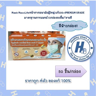 Mask MaxxLifeหน้ากากอนามัยผู้ใหญ่สีฟ้าแท้100%lPREMIUM GRADE มาตรฐานการแพทย์ (1กล่อง50ชิ้น)*ขายดี