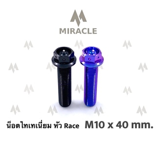 น็อตไทเทเนี่ยม หัว Race ขนาดเกลียว m10 ยาว 40 mm.