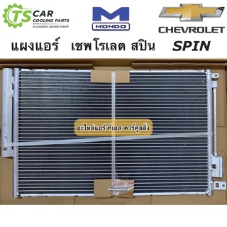 แผงแอร์ เชพโรเลต สปิน Chevrolet Spin คอล์ยร้อน (Mondo SPIN) รังผึ้งแอร์ น้ำยาแอร์ r-134a มอนโด้ ไต้หวัน