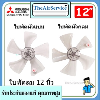 ใบพัดลม 12นิ้ว MITSUBISHI FAN BLADE ใบพัดมิตซูบิชิ ของแท้