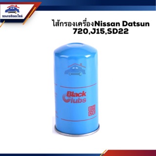 🥁ไส้กรองน้ำมันเครื่อง กรองเครื่อง Nissan Datsun 720,J15,SD22 #BO135