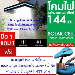 โคมไฟ 144 LED พลังงานแสงอาทิตย์ โซล่าเซลล์ แพ็ค2 แถม เบาะหุ้มจักรยาน