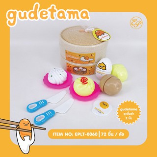 ชุดเข่งติ่มซำของเล่น 2ชั้น Gudetama 0060