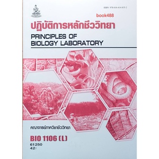 ตำราเรียน ม ราม BIO1106 ( L ) BI116 ( H ) 61250 ปฎิบัติการหลักชีววิทยา หนังสือเรียน ม ราม หนังสือ หนังสือรามคำแหง