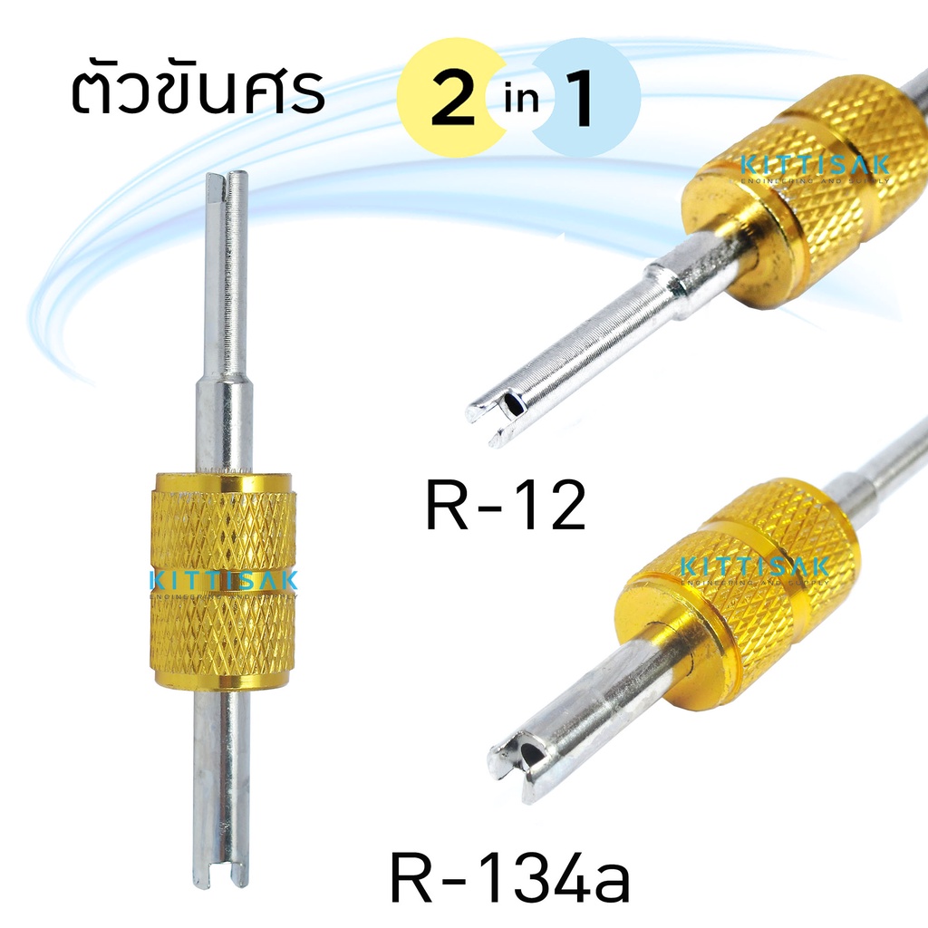 ไขควงขันหัวลูกศรแอร์ R12 & 134a (2 in 1) ที่ขันศรแอร์ ไขควงขันศร ตัวขันศร ขันจุ๊บลม ขันที่เติมลม ไขศร ที่ขันศร แอร์รถ
