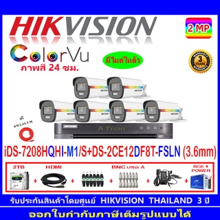 Hikvision ColorVu 2MP รุ่น DS-2CE12DF8T-FSLN 3.6(6)+DVR iDS-7208HQHI-M1/S+ชุดอุปกรณ์ แถมLAN 5M.