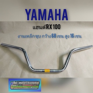 แฮนด์ RX100 Rxs แฮนด์เดิม yamaha rx100 rxs แฮนด์แต่ง RX100 Rxs แบบตรงรุ่น และ แต่งใส่รถรุ่นอื่นได้ 1ชิ้น