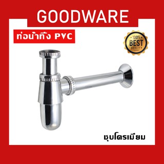 ท่อน้ำทิ้ง กระปุก PVC ชุบโครเมี่ยม แข็งแรง ไม่เป็นสนิม!! TUV-215