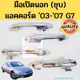 มือเปิดนอก Honda ACCORD 03-07 G7 ชุบโครเมียม / มือเปิดประตู นอก แอคคอร์ด 03-07 2003 2004 2005 2006 2007 PT