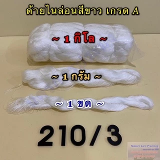 ด้ายไนล่อนสีขาว เกรด A มีหลายขนาดให้เลือก