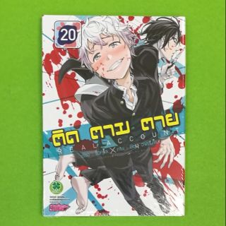 ติดตามตาย เล่ม 1-20 แยกเล่ม หนังสือมือ 1