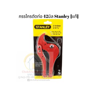 กรรไกรตัดท่อพีวีซีStanley 14-442 42มิล [แท้]