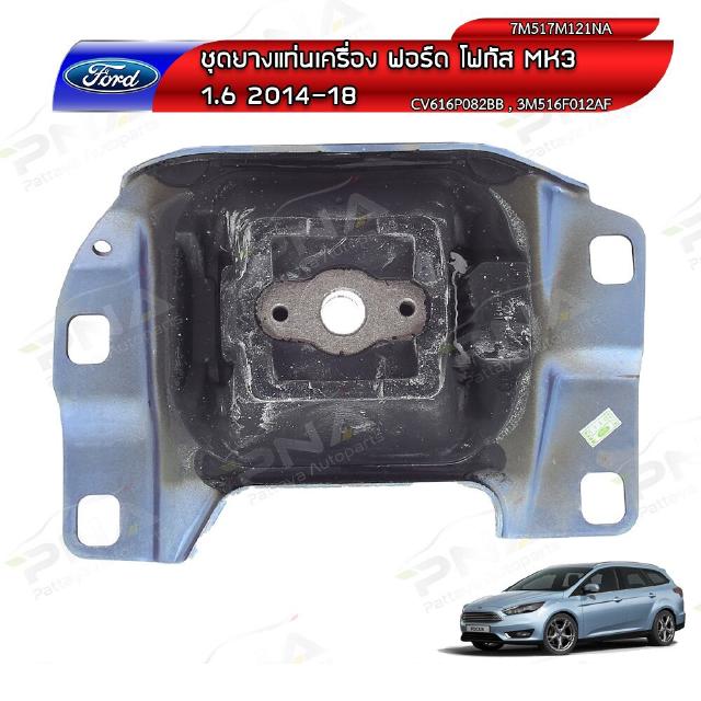 ยางแท่นเกียร์ ฟอร์ดโฟกัส2.0MK3,Ford Focus2.0MK3 ปี12 ด้านซ้าย (7M517M121NA )ใหม่เทียบคุณภาพดี