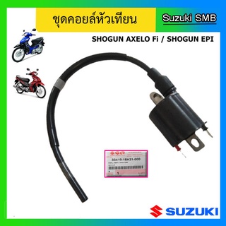 คอยล์หัวเทียน ยี่ห้อ Suzuki รุ่น Shogun Axelo Fi / Shogun EPI แท้ศูนย์