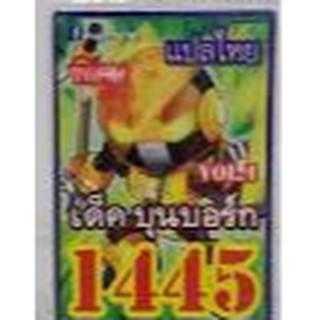 การ์ดยูก 1445 เด็ค บุนเบิร์ก vol.1 แปลไทย