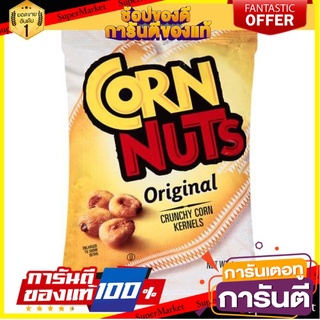 💝FOOD LOVE💝 corn nuts original 113g คอร์น นัท ออริจินอล 113 กรัม ขนมสุดอร่อย 🚙💨