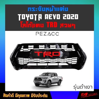 ใหม่ล่าสุด!!! กระจังหน้าเเต่ง TOYOTA REVO 2020 2021 2022 สีดำเงา TRD เเดง เปลี่ยนทั้งตัว