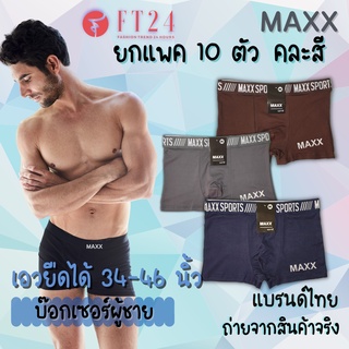 กางเกงในชาย MAXX แพค 10 ตัว ผ้าคอตตอน สเปนเด็กซ์  ขอบยางโชว์ คละสี/ลาย ผ้าดี ใส่สบาย ทน ไม่อับ คุณภาพดี ราคาถูก ผ้านิ่ม