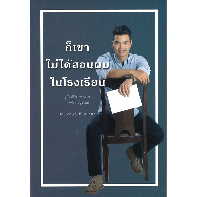 ก็เขาไม่ได้สอนผมในโรงเรียน
