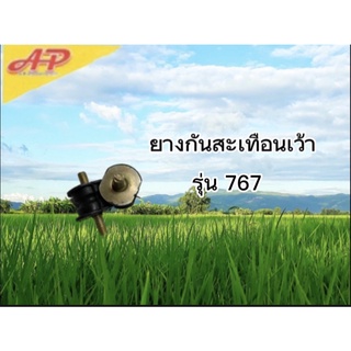 อุปกรณ์การเกษตร ยางกันสะเทือน รุ่น767