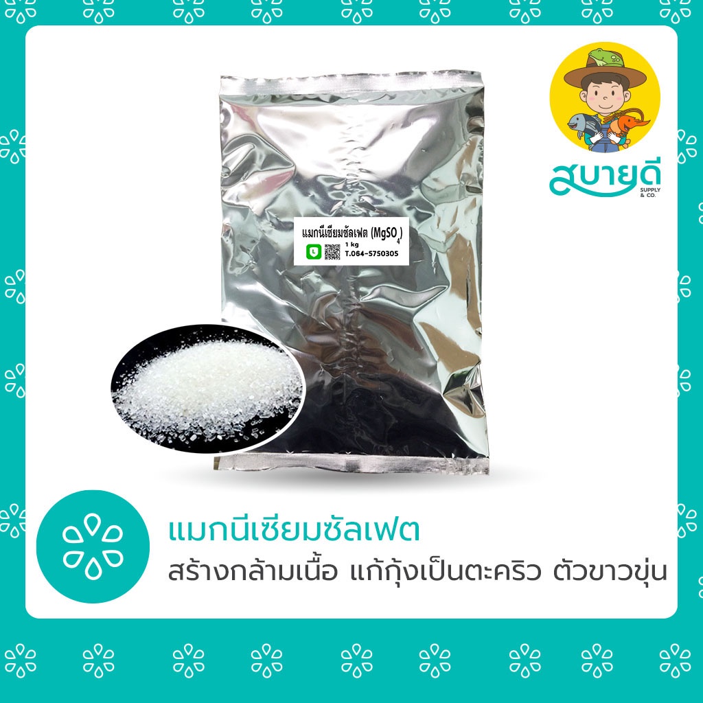 แมกนีเซียมซัลเฟต Magnesium Sulfate 1 กก. แก้กุ้งเป็นตะคริว ตัวขาวขุ่น แร่ธาตุปลูกพืชไฮโดร🌳 สบายดีซัพ