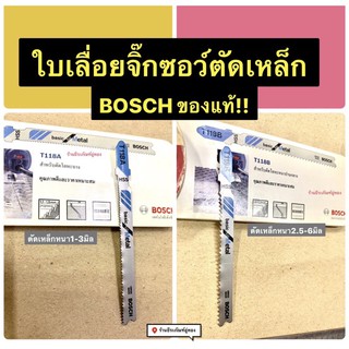 ใบเลื่อยจิ๊กซอว์ตัดเหล็ก BOSCH แท้! T1118A และ T118B  ใบเลื่อยจิ๊กซอตัดโลหะ Jigsaw