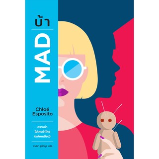 บ้า (MAD) / เขียน Chloè Esposito