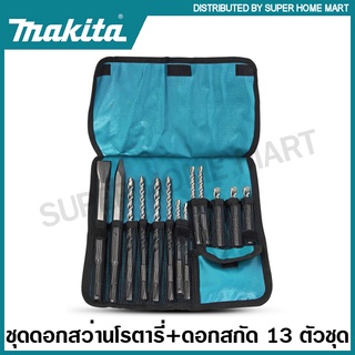 Makita ดอกสว่านโรตารี่ + ดอกสกัด 13 ตัวชุด SDS-Plus รุ่น D-70895 ( 13 pcs Drill + Chisel Set ) ชุดดอกสว่าน ชุดดอกสกัด