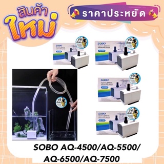 SOBO รุ่น AQ ปั๊มน้ำ ปั๊มน้ำพุ AQ-4500/AQ-5500/AQ-6500/AQ-7500 สำหรับตู้ปลา บ่อปลา