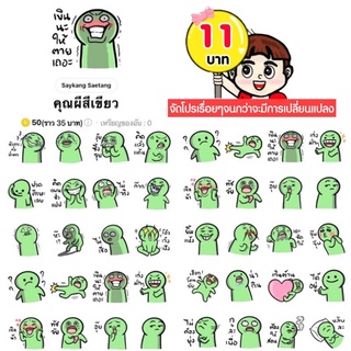 โปรลดราคาสติกเกอร์ไลน์ ลาย “คุณผีสีเขียว“ (ได้รับทันทีหลังชำระเงิน)