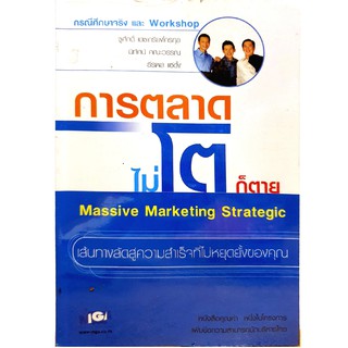 การตลาดไม่โตก็ตาย (Massive Marketing Strategic)