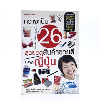 กว่าจะเป็น 26 สุดยอดสินค้าขายดีของญี่ปุ่น