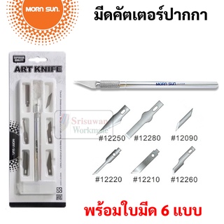 คัตเตอร์ปากกา + ใบมีด 6 แบบ Mornsun Hobby Set No.11902 คัตเตอร์ มีดคัตเตอร์ คัตเตอร์ตัดสติกเกอร์ มีดแกะสลัก โมเดล