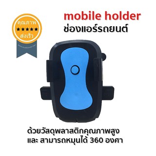 mobile holder ช่องแอร์รถยนต์ (ส่ง​เร็ว​ ส่งจากไทย)​