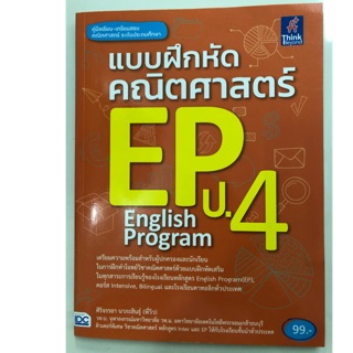 แบบฝึกหัดคณิตศาสตร์ EP English Program ป.4 (IDC)