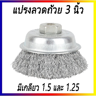 แปรงลวดถ้วยใยเหล็ก ขนาด  2.1/2 นิ้ว